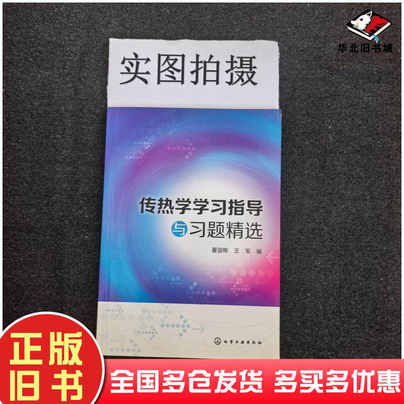 正版旧书传热学学习指导与习题精选夏国栋王军编化学工业出版社9787122264497