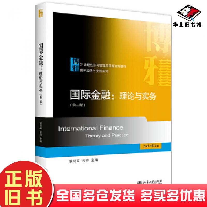 正版旧书国际金融理论与实务第二版耿明英密桦北京大学出版社9787301317785