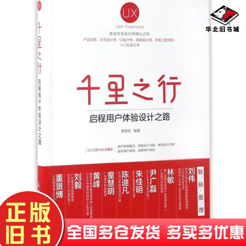 正版旧书千里之行启程用户体验设计之路编者李煜佳人民邮电出版社9787115443519