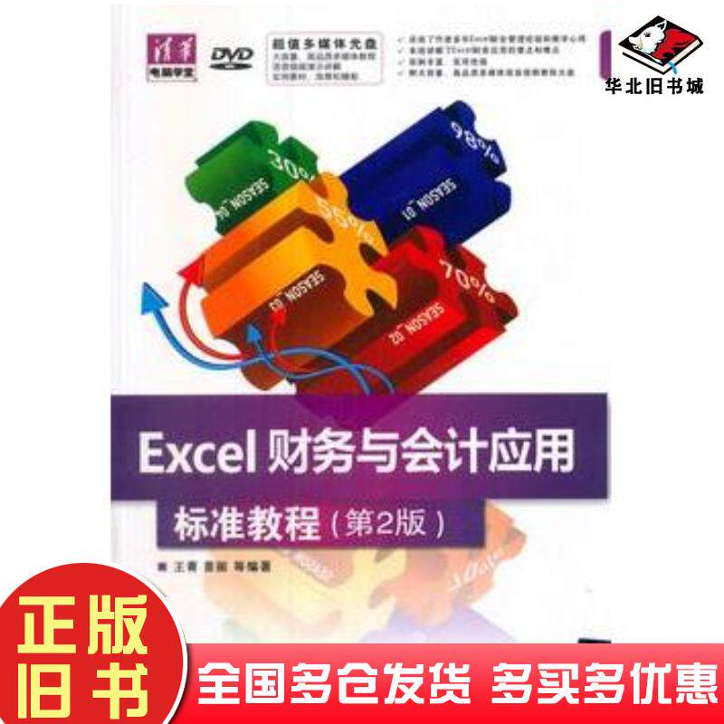正版旧书Excel财务与会计应用标准教程第2版王菁等编著清华大学出版社9787302331414