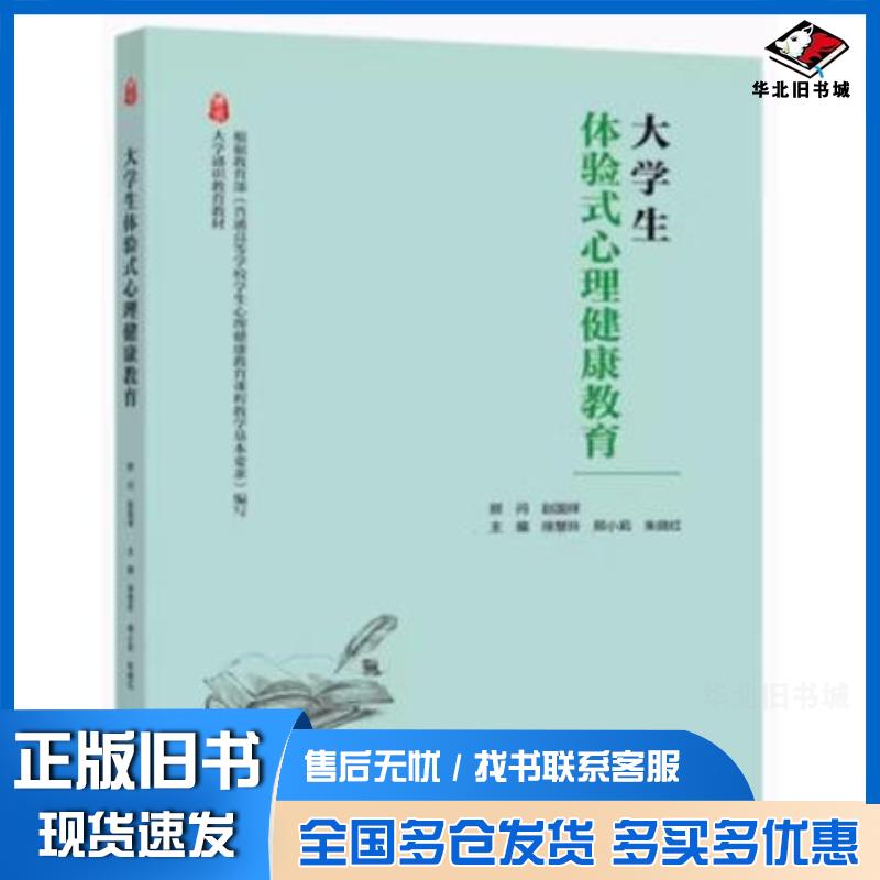 正版旧书大学生体验式心理健康教育徐慧玲邢小莉朱晓红高等教育出版社9787040609714