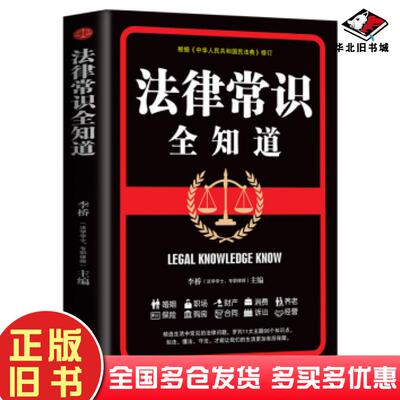 正版旧书法律常识全知道李桥文汇出版社9787549635597