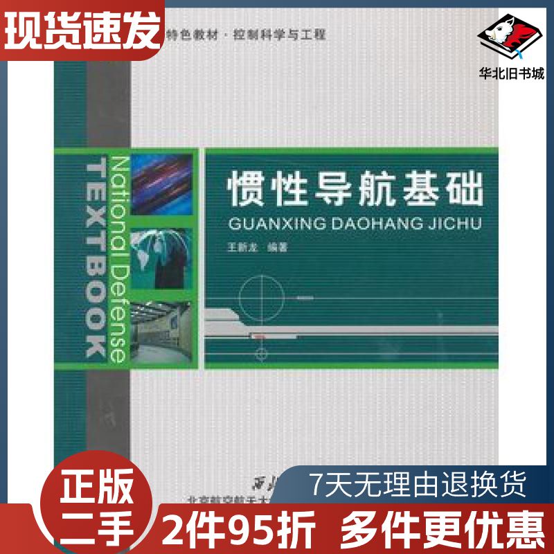 二手惯性导航基础王新龙西北工业大学出版社9787561236