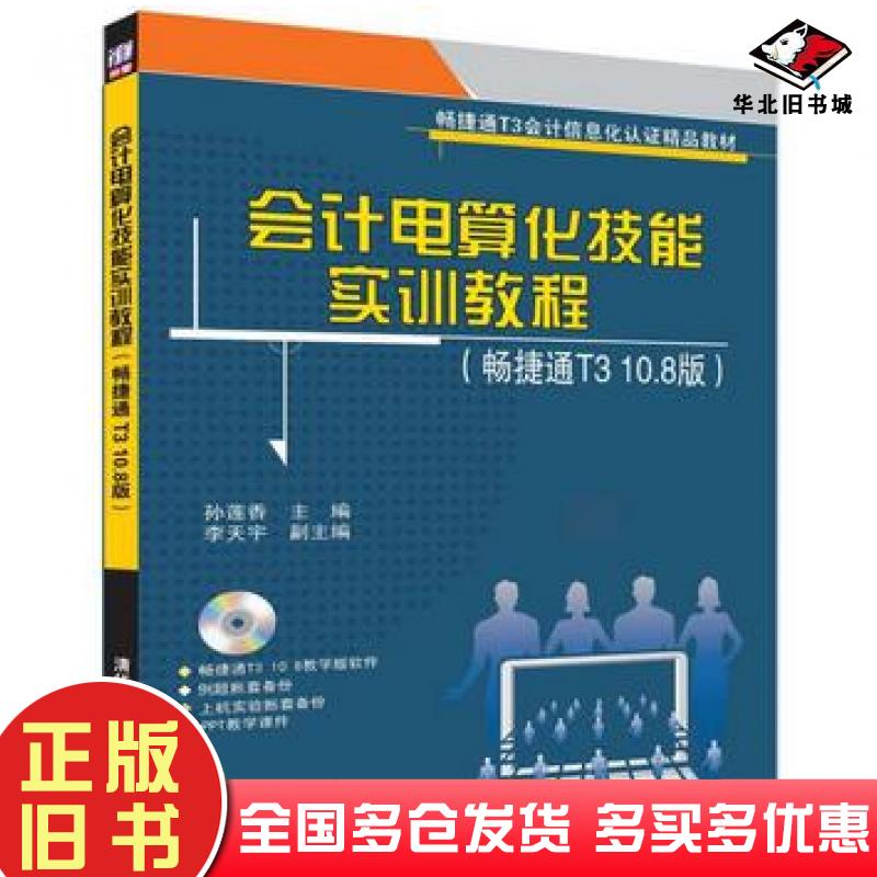 正版旧书会计电算化技能实训教程畅捷通T3108版孙莲香李天宇著清华大学出版社9787302458340