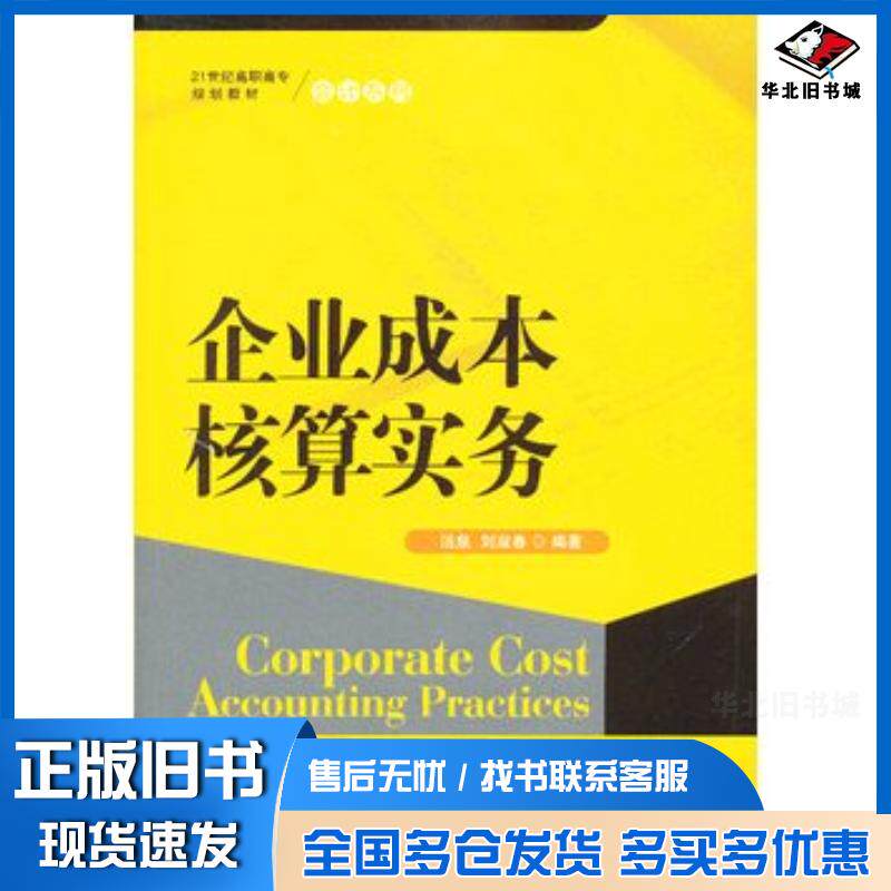 正版旧书企业成本核算实务汤泉刘淑春编著中国人民大学出版社9787300169675