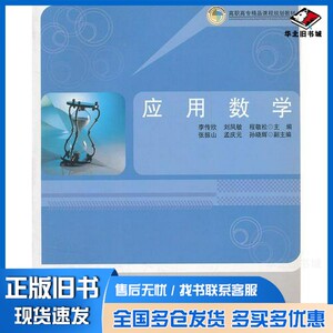 正版旧书应用数学李传欣，刘凤敏，程敬松主编北京理工大学出版社9787564026165