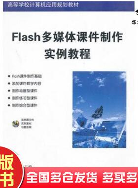 正版旧书Flash多媒体课件制作实例教程方其桂主编清华大学出版社9787302283591