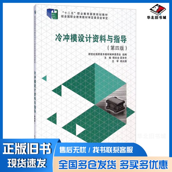 正版旧书冷冲模设计资料与指导(第四版)/“十二五”职业教育国家规划教材杨关全、匡余华、新世纪高职高专教材编审委员会 编大