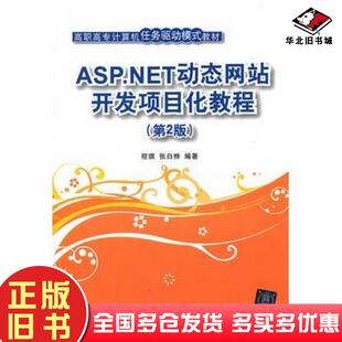 社9787302293743 程琪张白桦编著清华大学出版 正版 旧书ASP.NET动态网站开发项目化教程第2版