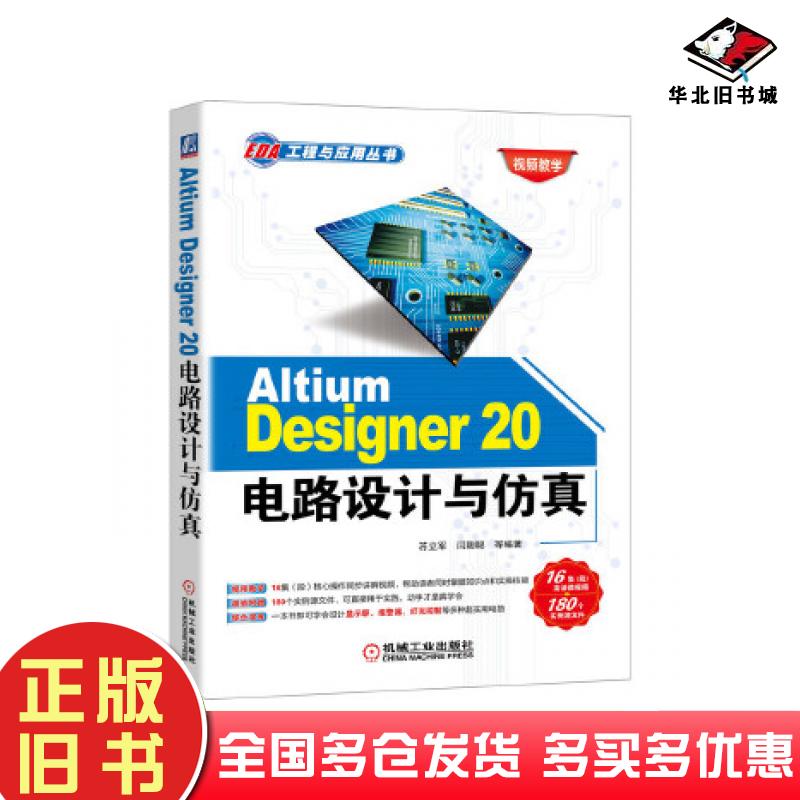 正版旧书AltiumDesigner20电路设计与仿真苏立军闫聪聪等编著机械工业出版社9787111662976