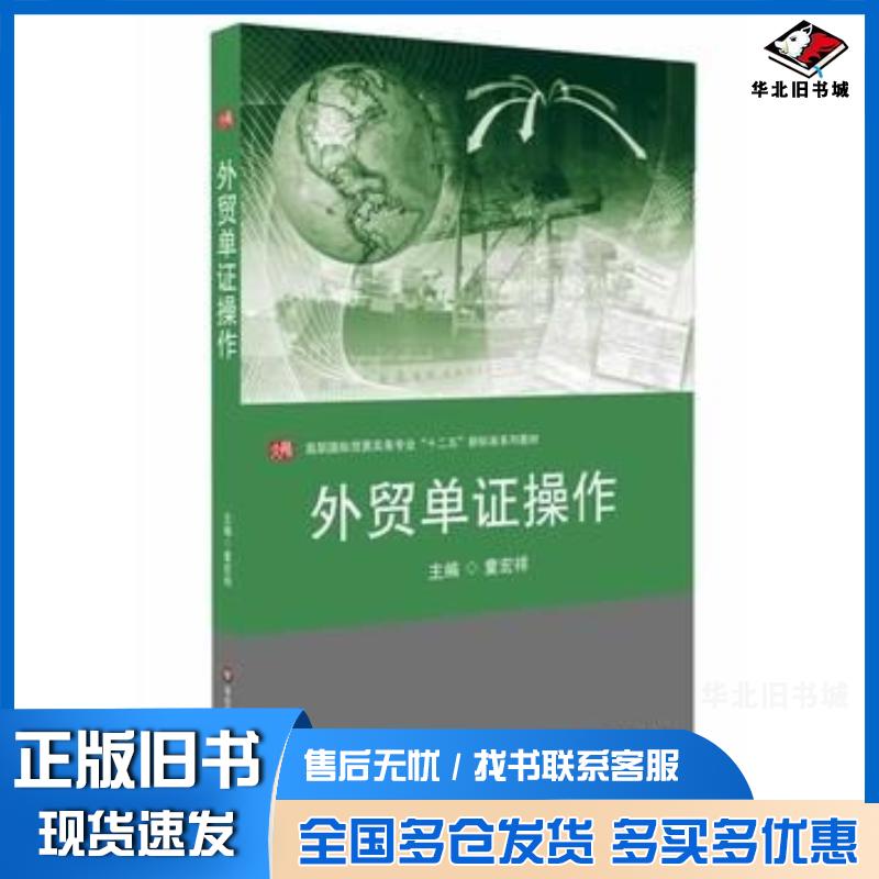 正版旧书外贸单证操作童宏祥主编华东师范大学出版社9787567514737