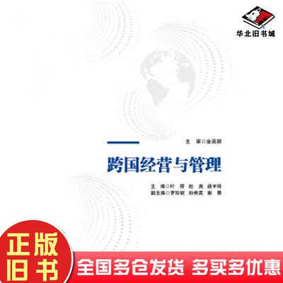 正版旧书跨国经营与管理叶娇赵爽逯宇铎对外经济贸易大学出版社9787566319302