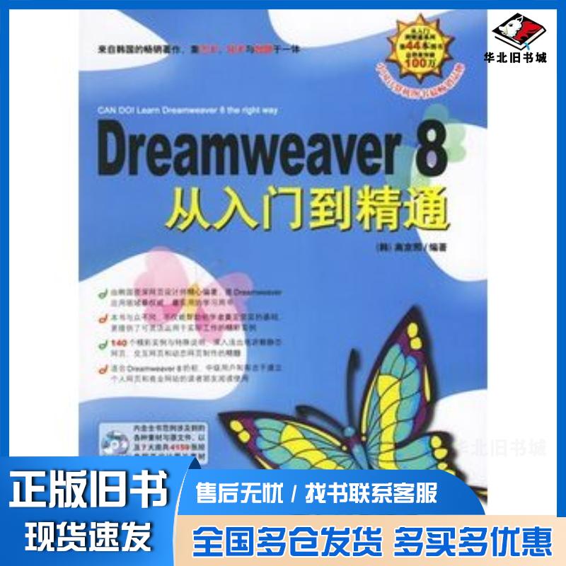 正版旧书Dreamweaver8从入门到精通韩高京熙编著金英姬译中国青年出版社9787500670421