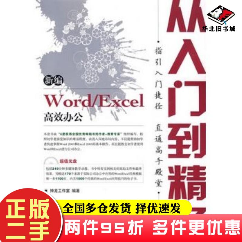 二手书新编WordExcel高效办公从入门到精通双色印刷神龙工作室编著人民邮电出版社9787115175540
