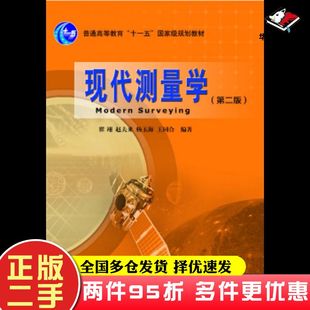 二手书现代测量学第二版翟翊赵夫来杨玉海王同合测绘出版社9787503039560