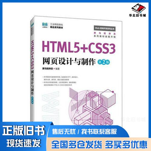 正版旧书HTML5+CSS3网页设计与制作黑马程序员人民邮电出版社9787115653413
