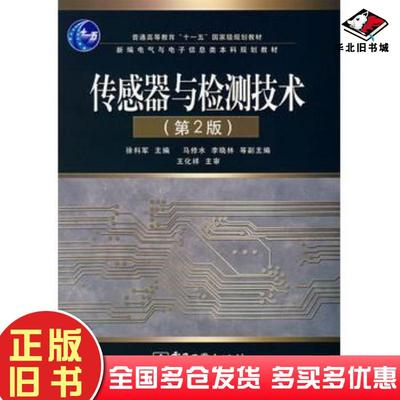 正版旧书传感器与检测技术第二2版徐科军电子工业出版社9787121058516