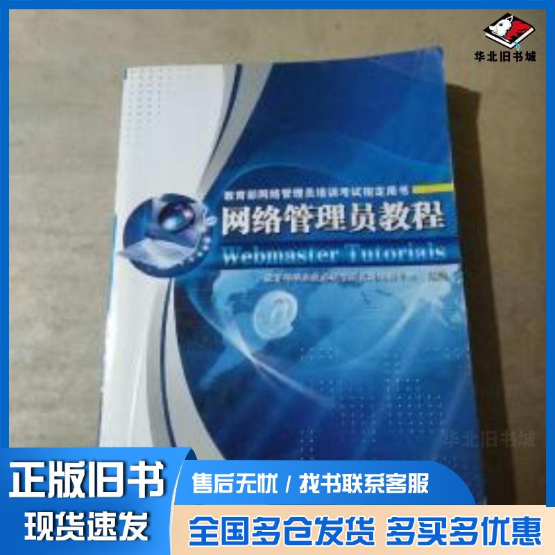 正版旧书网络管理员教程教育部职业技术教育研究所培训中心编上海交通大学出版社9787313063540
