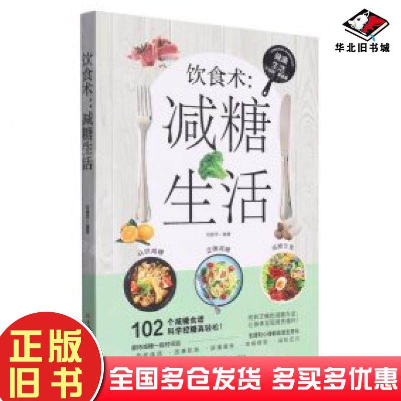 正版旧书饮食术减糖生活何银萍吉林科学技术出版社9787557890117