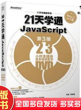 正版旧书21天学通JavaScript第三3版郭蕊等电子工业出版社9787121218798