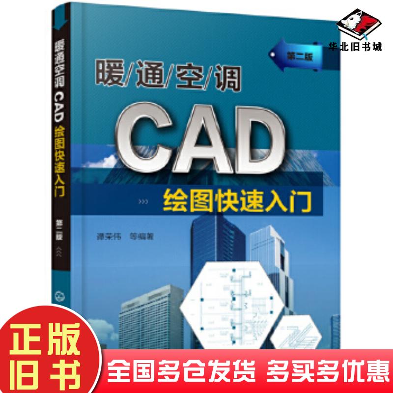正版旧书暖通空调CAD绘图快速入门第二版谭荣伟等编著化学工业出版社9787122349606