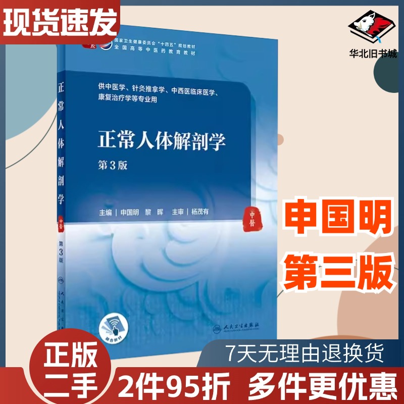 二手正常人体解剖学申国明黎晖著人民卫生出版社9787117316026