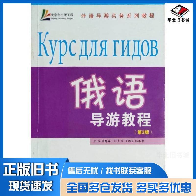 正版旧书俄语导游教程第三3版张惠芹旅游教育出版社9787563715305