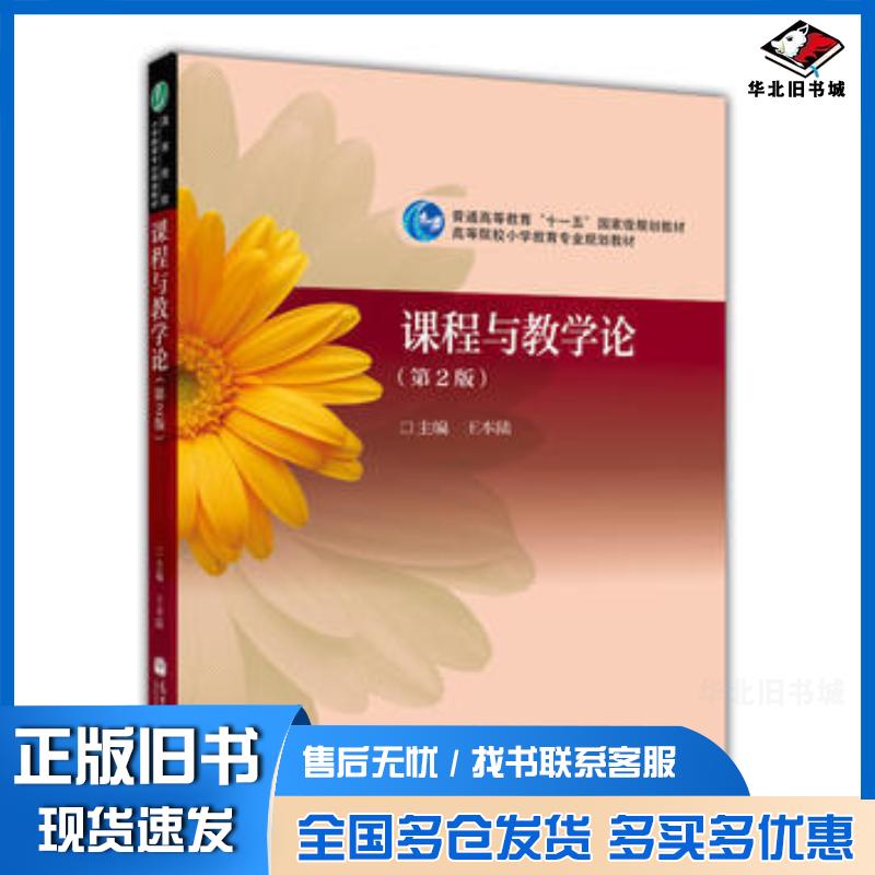 正版旧书课程与教学论第二2版王本陆高等教育出版社9787040273823