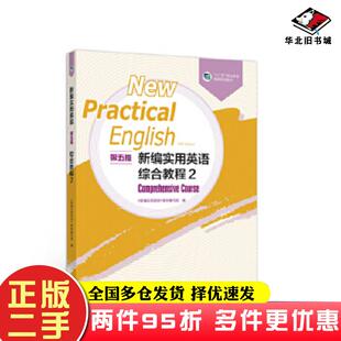 二手书新编实用英语综合教程2第五版新编实用英语教材编写组高等教育出版社9787040527773