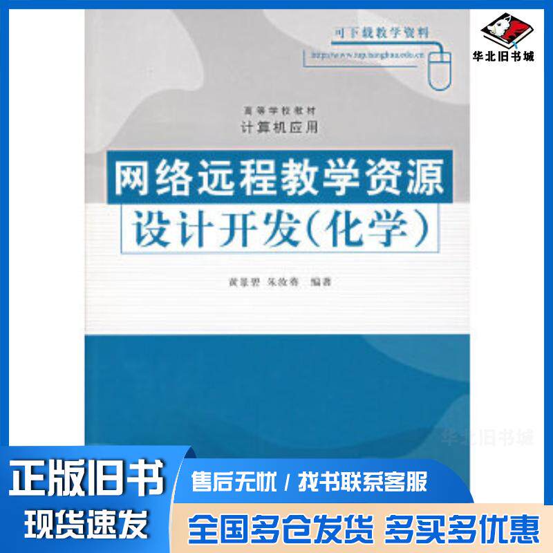 正版旧书网络远程教学资源设计开发黄景碧朱汝葵编著清华大学出版社9787302150848