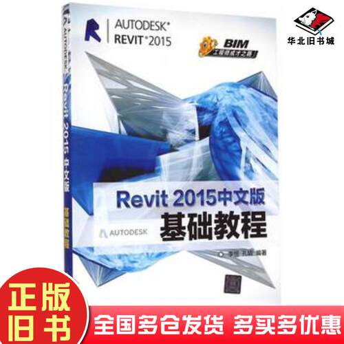 正版旧书Revit2015中文版基础教程BIM工程师成才之路李恒孔娟编著清华大学出版社9787302388821