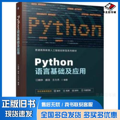 正版旧书Python语言基础及应用江晓林盛浩王力禾机械工业出版社9787111746218