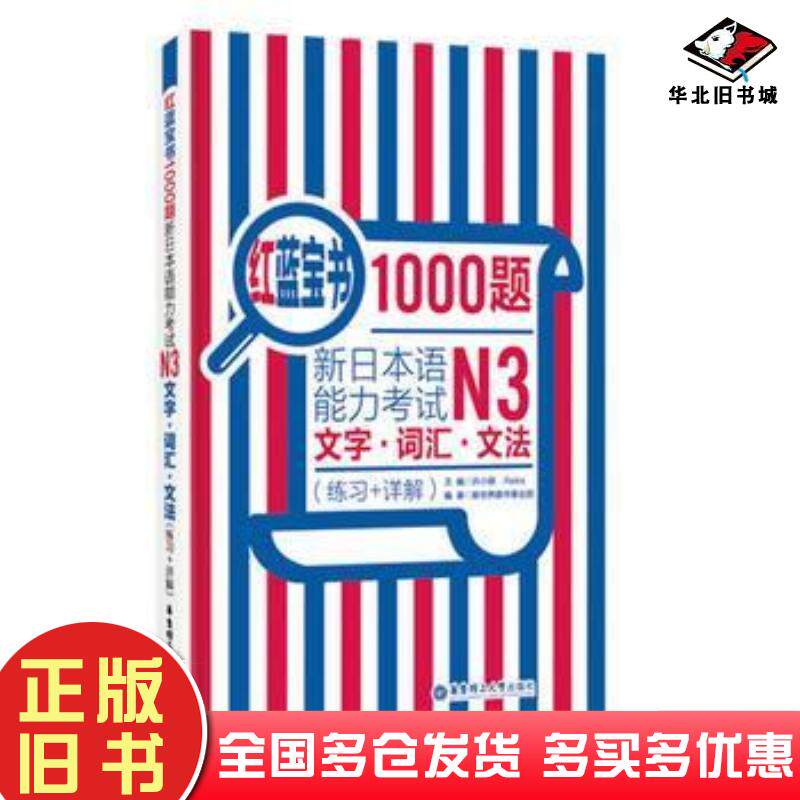 正版旧书红蓝宝书1000题.新日本语能力考试N3文字.词汇.文法许小明华东理工大学出版社9787562844716