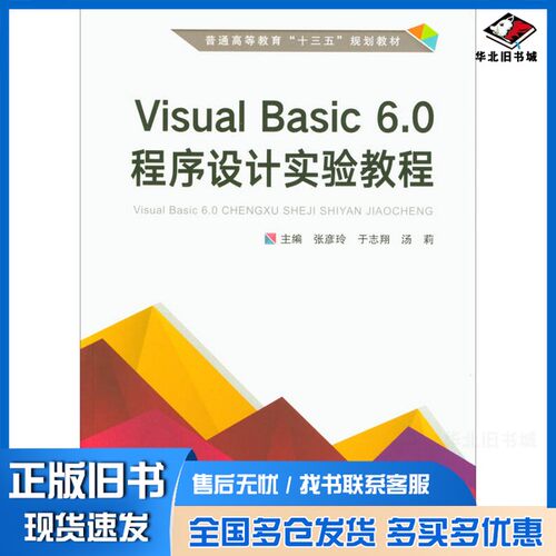 正版旧书普通高等教育“十三五”规划教材  Visual Basic6.0程序设计实验教程（中国）张彦玲，于志翔，汤莉中国铁道出版社9787113