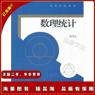 二手数理统计何书元 编高等教育出版社978704033793