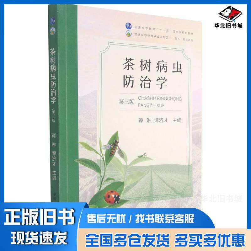 正版旧书茶树病虫防治学谭琳谭济才编中国农业出版社9787109285385