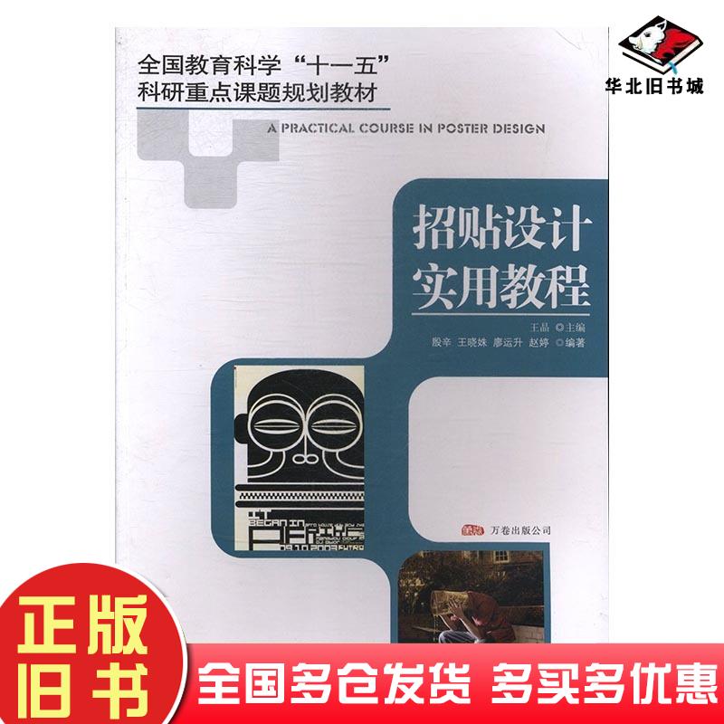 正版旧书招贴设计实用教程王晶德宏民族出版社9787807593232