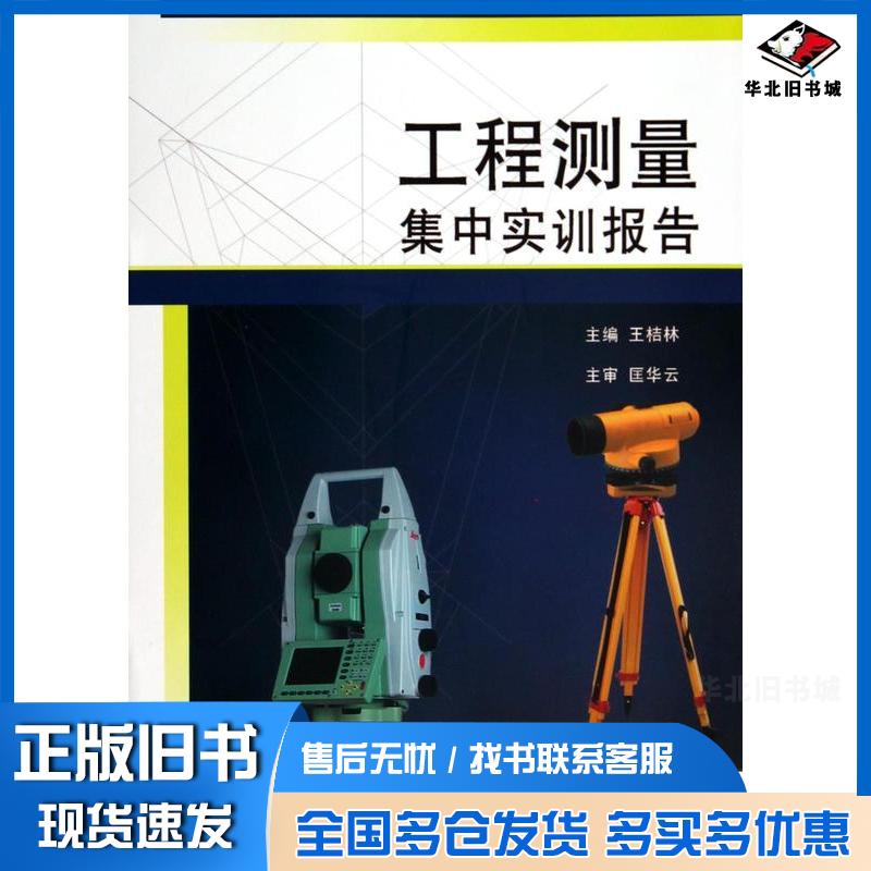 正版旧书工程测量集中实训报告王桔林主编湘潭大学出版社9787811285857