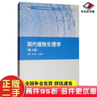 二手书现代植物生理学第4版第四版李合生、王学奎编出版社:高等教育出版社李合生王学奎编高等教育出版社9787040507485