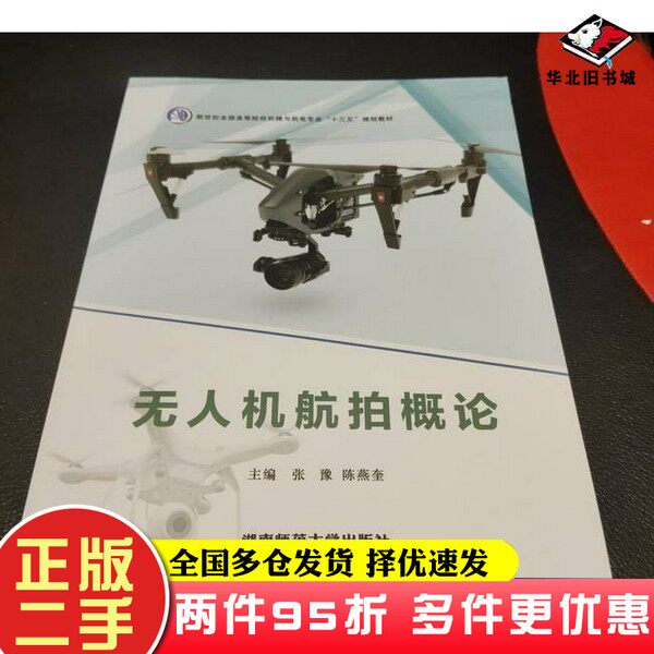 二手书无人机航拍概论张豫,陈燕奎湖南师范大学出版社9787564834869