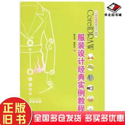 正版旧书CoreLDRAW服装设计经典实例教程张记光张纪文中国纺织出版社9787506458948