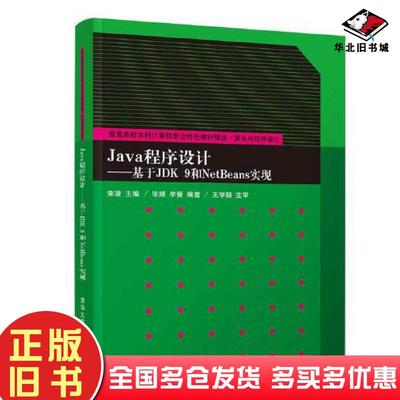 正版旧书Java程序设计李晋编著宋波主编毕婧清华大学出版社9787302598206