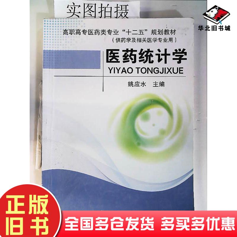 正版旧书医药统计学姚应水,主编化学工业出版社姚应水化学工业出版社9787122200181