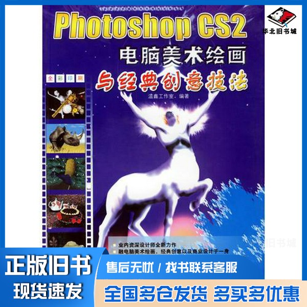 正版旧书Photoshop CS2电脑美术绘画与经典创意技法温鑫工作室编著兵器工业出版社9787801725073