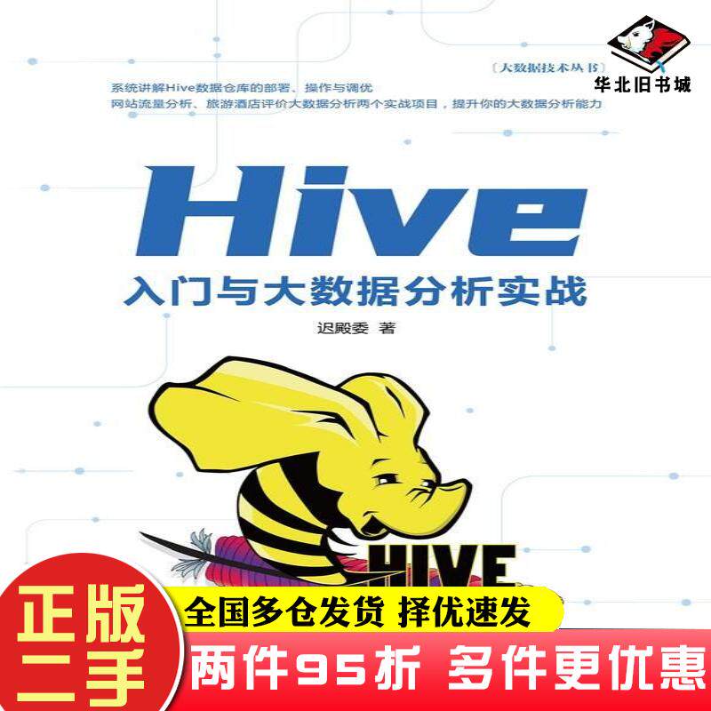 二手书Hive入门与大数据分析实战迟殿委清华大学出版社9787302634218