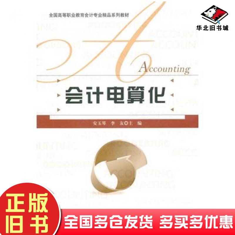 正版旧书会计电算化安玉琴李友主编北京师范大学出版社9787303121304