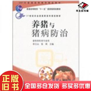 正版旧书21世纪农业部高职高专规划教材:养猪与猪病防治李立山张周编中国农业出版社9787109106437