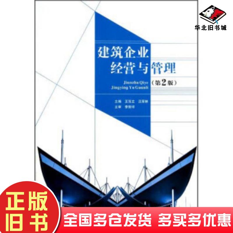 正版旧书建筑企业经营与管理第2版王笃立汪荣林著王笃立汪荣林编北京理工大学出版社9787564077846
