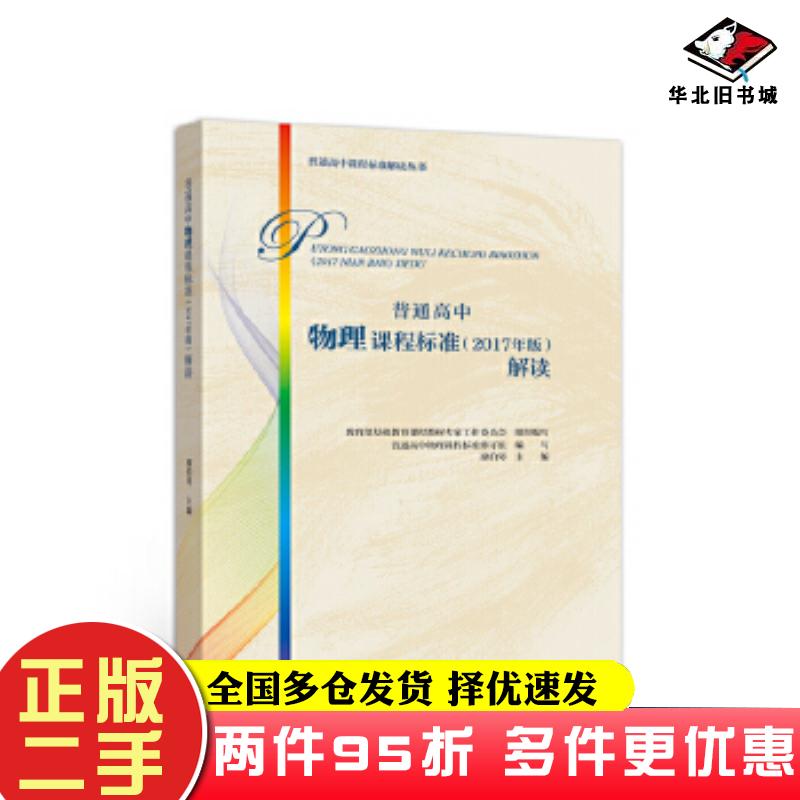 二手书普通高中物理课程标准2017年版解读教育部基础教育课程教材专家工作委员会组织编写主编廖高等教育出版社9787040497335