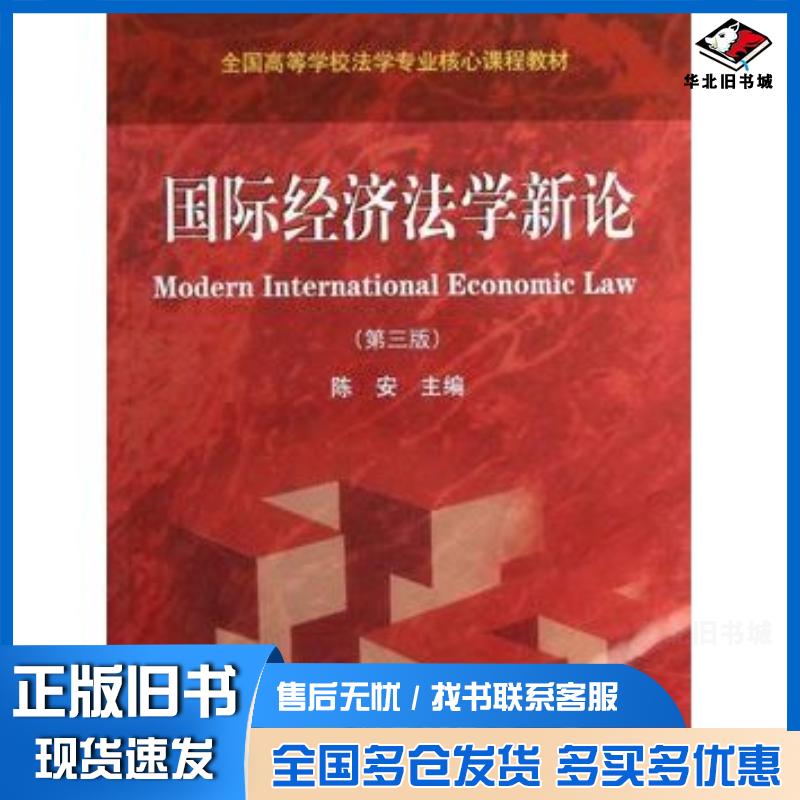 正版旧书国际经济法学新论第三3版陈安高等教育出版社9787040356267图片